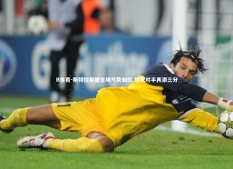 B体育-斯特拉斯堡主场气势如虹 轻取对手再添三分