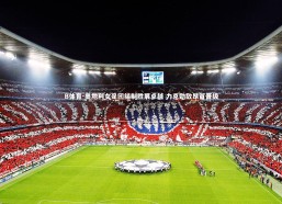 B体育-奥地利女足团结制胜展卓越 力克劲敌昂首晋级