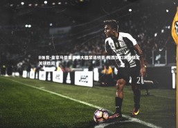 B体育-皇家马德里客场大胜紧追榜首 梅西梦幻演出锁定关键胜局