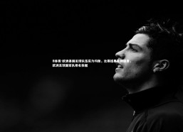 B体育-欧洲各国足球队伍实力均衡，比赛结果扑朔迷离，欧洲足球国家队排名依据