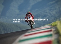 B体育-巴黎圣日耳曼雄心勃勃剑指巅峰 强势表现势不可挡备受期待