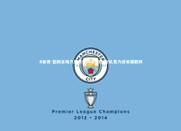 B体育-篮网主场力克老鹰终结连败 全队发力迎关键胜利