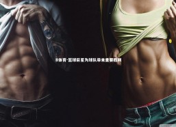 B体育-篮球巨星为球队带来重要胜利