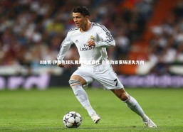 B体育-伊拉克球队展现非凡韧性 南美劲旅赛场迷失方向