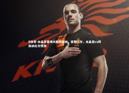 B体育-水晶宫客场大胜阿森纳，豪取三分，水晶宫vs阿森纳比分预测