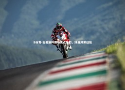 B体育-北美洲杯赛场焦点激烈，球员风采绽放