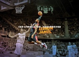 B体育-北马其顿队备战紧张，为未来比赛做充分准备