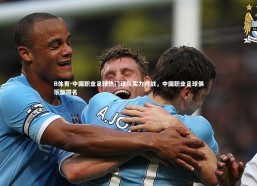 B体育-中国职业足球热门球队实力对战，中国职业足球俱乐部排名