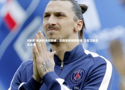 B体育-美洲杯决战巅峰，巴西智利狭路相逢 卫冕之路悬念丛生