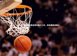 B体育-中国男篮奥运场均输29.6分，历史最差战绩凸显两大致命伤