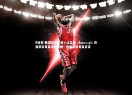 B体育-巴黎圣日耳曼小组出局 =&gt; 巴黎圣日耳曼遗憾出局，巴黎圣日耳曼官宣