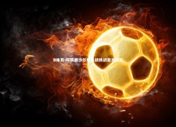 B体育-阿联酋沙尔坦备战挑战亚洲球队