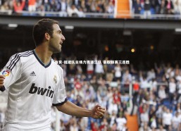 B体育-福建队主场力克浙江队 豪取联赛三连胜