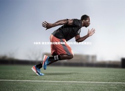 B体育-掘金新援闪耀赛场助力球队锁定季后赛席位