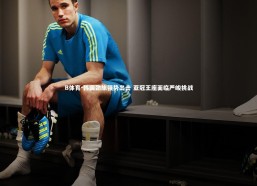 B体育-韩国劲旅强势出击 亚冠王座面临严峻挑战