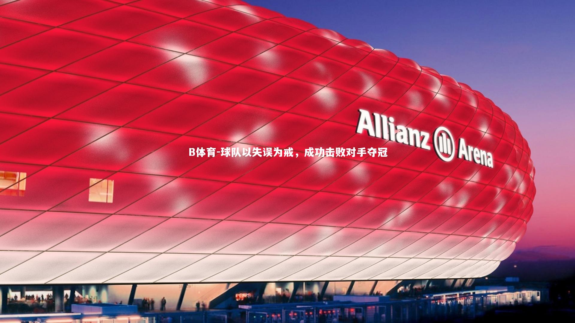 球队以失误为戒，成功击败对手夺冠