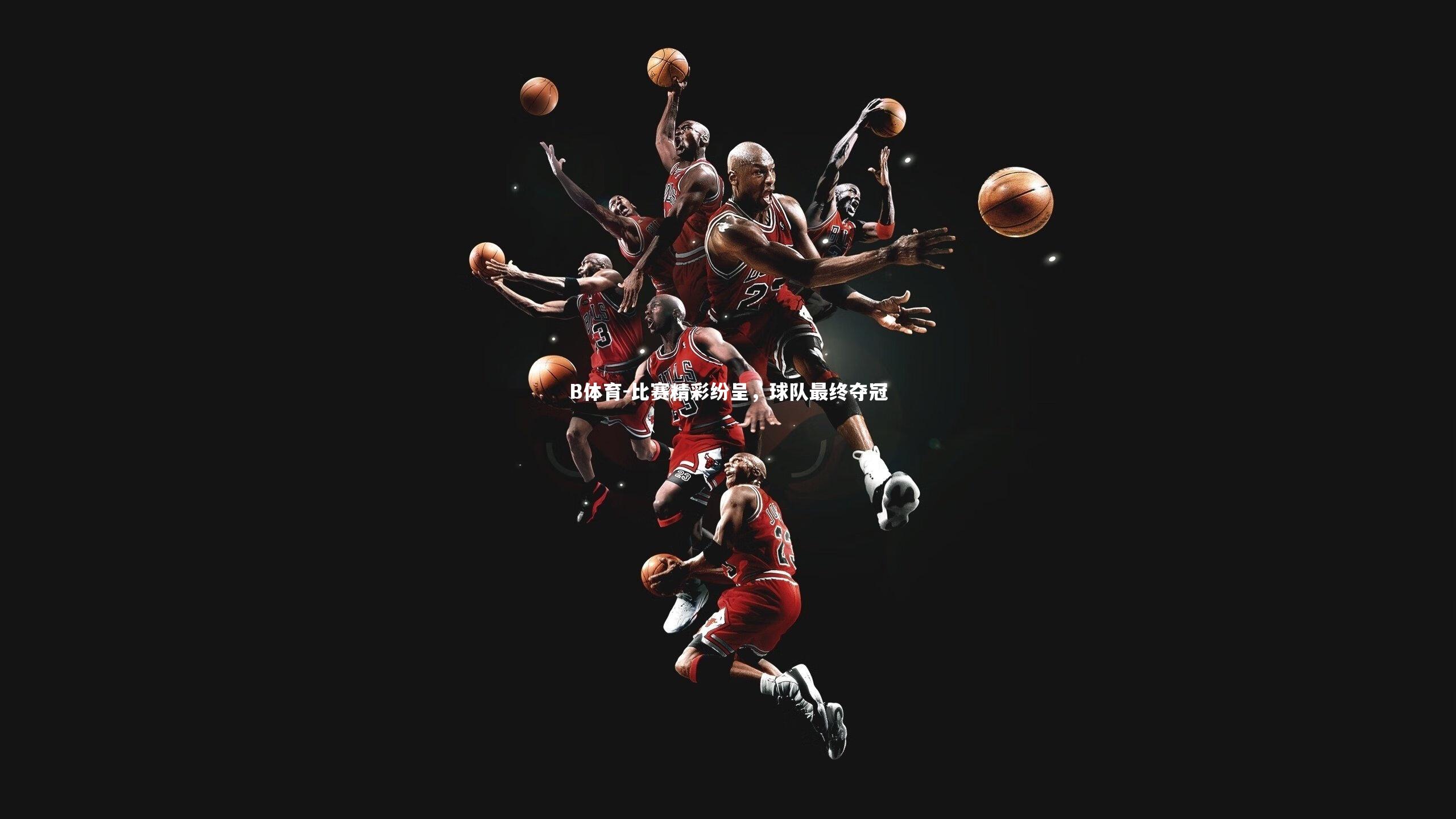 比赛精彩纷呈,球队最终夺冠