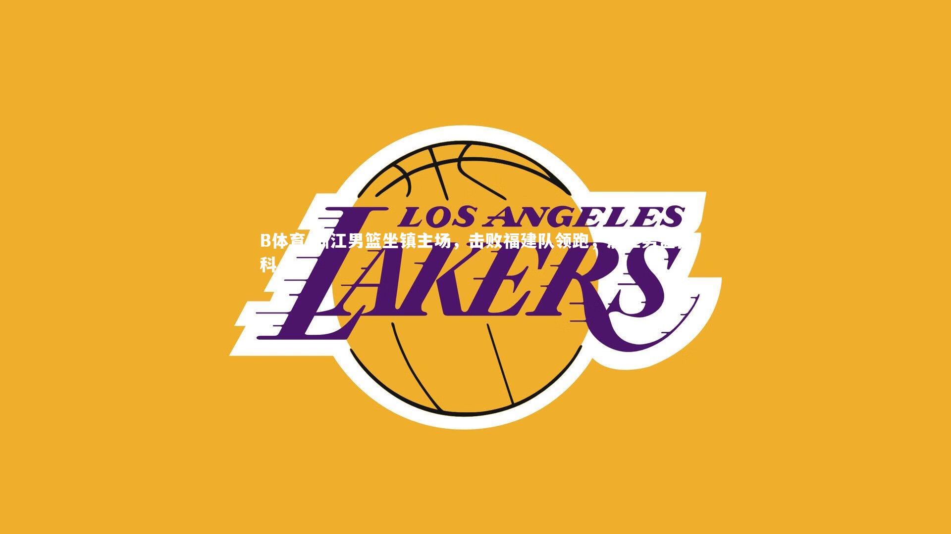 B体育-浙江男篮坐镇主场,击败福建队领跑,浙江男篮百科