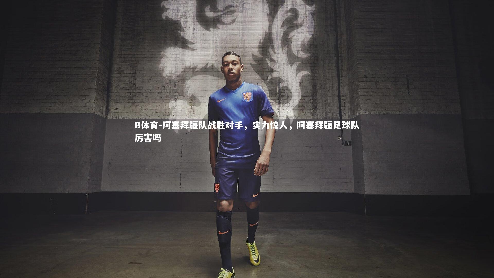 阿塞拜疆队战胜对手，实力惊人，阿塞拜疆足球队厉害吗