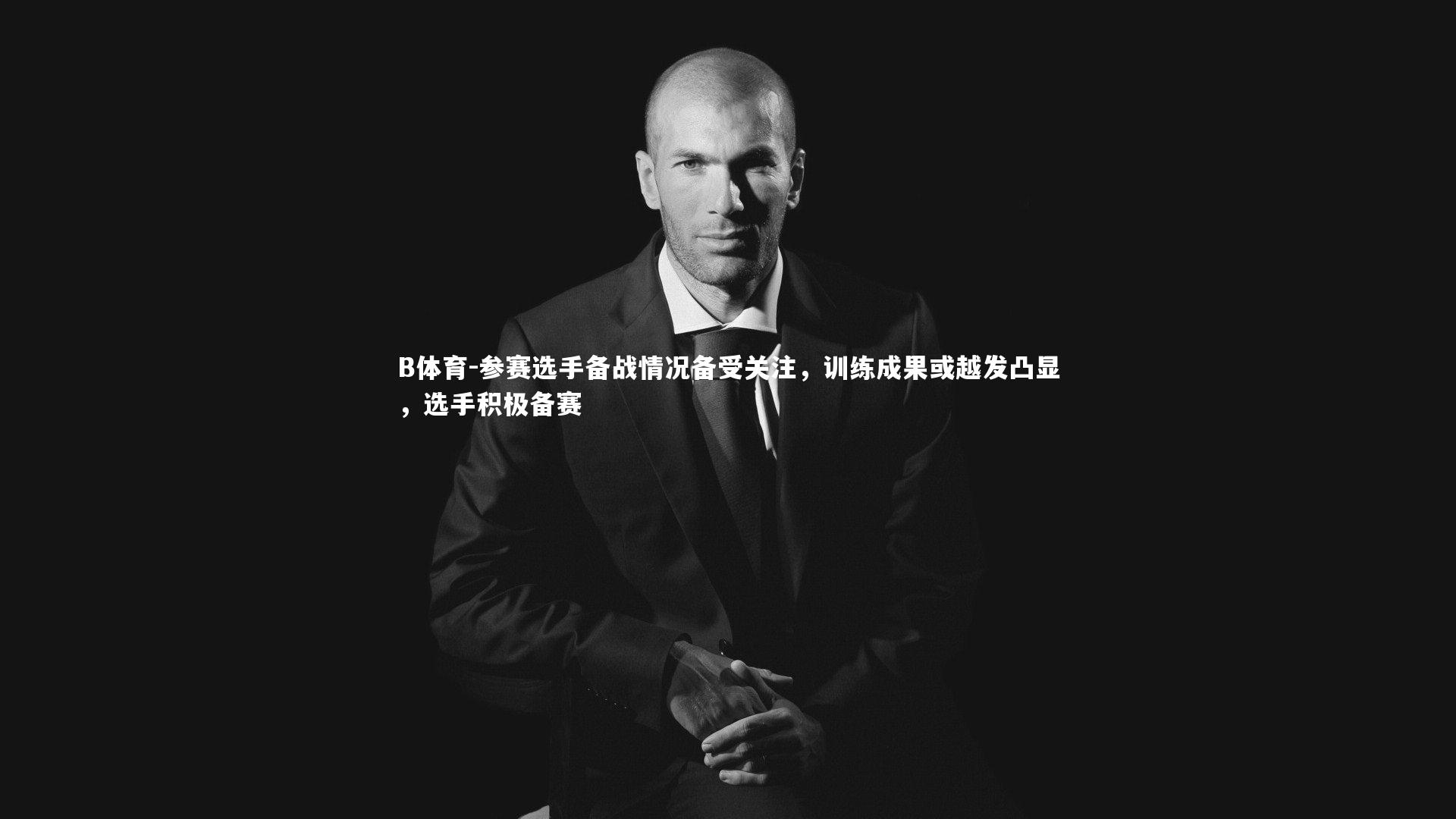 参赛选手备战情况备受关注,训练成果或越发凸显,选手积极备赛