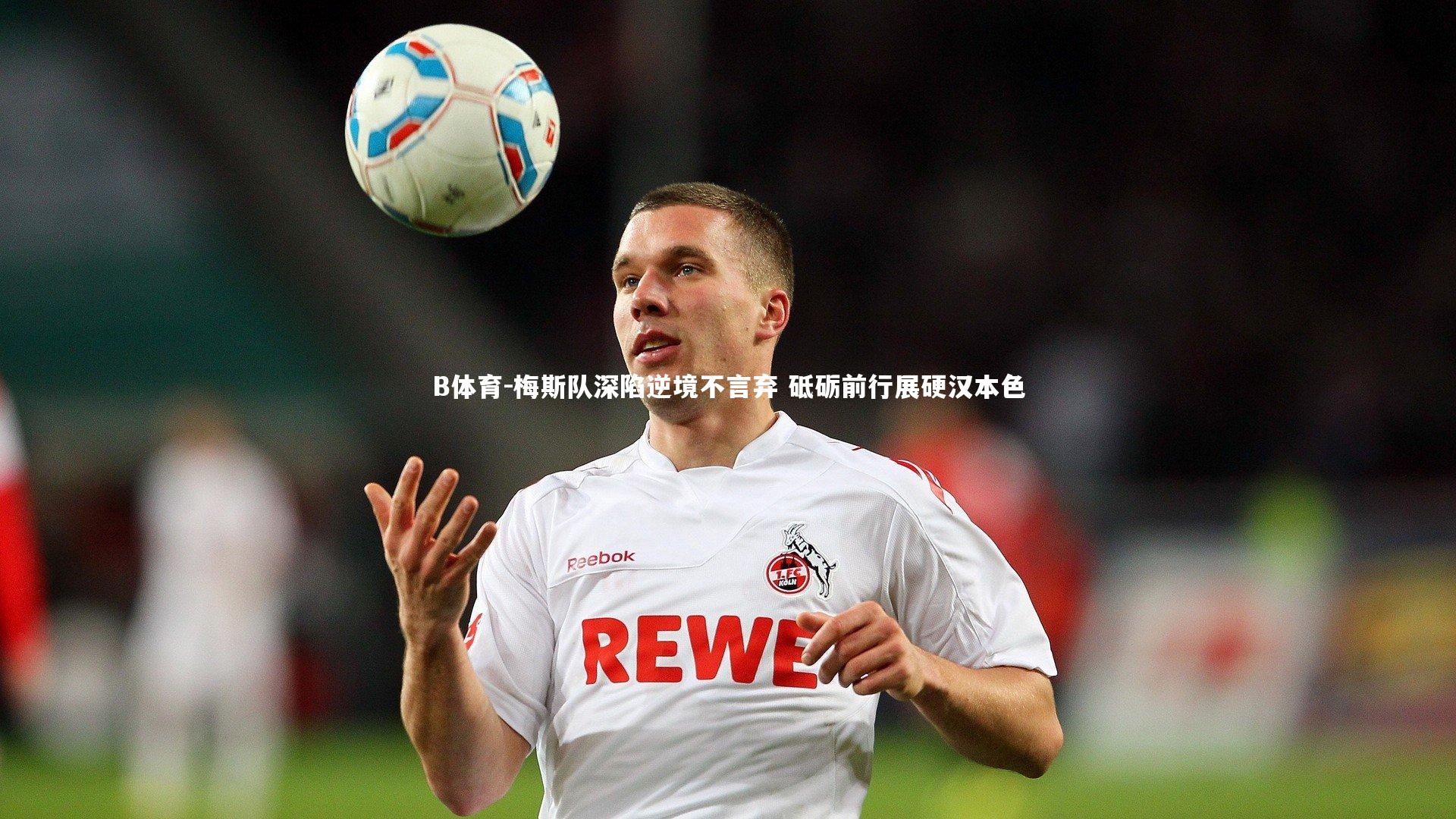 梅斯队深陷逆境不言弃 砥砺前行展硬汉本色