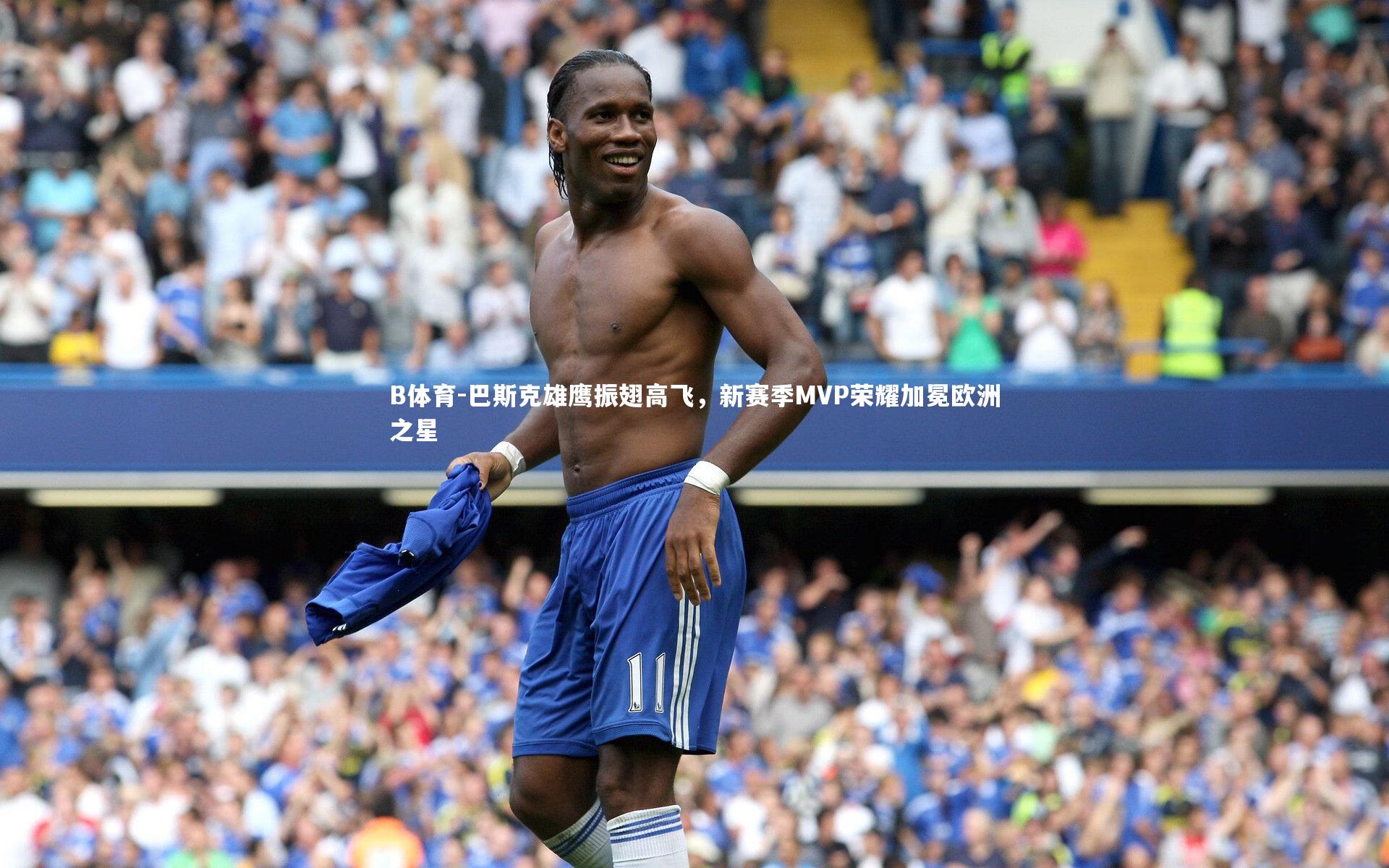 巴斯克雄鹰振翅高飞,新赛季MVP荣耀加冕欧洲之星