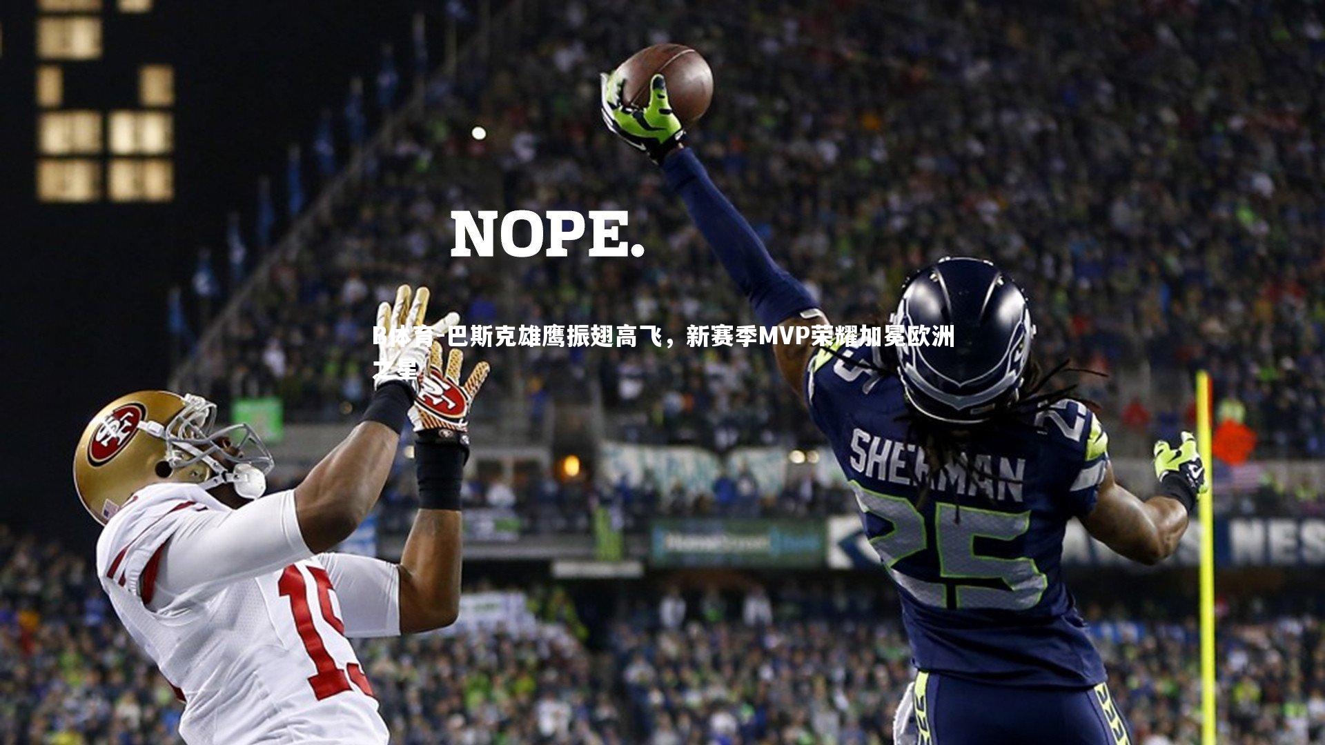 巴斯克雄鹰振翅高飞,新赛季MVP荣耀加冕欧洲之星