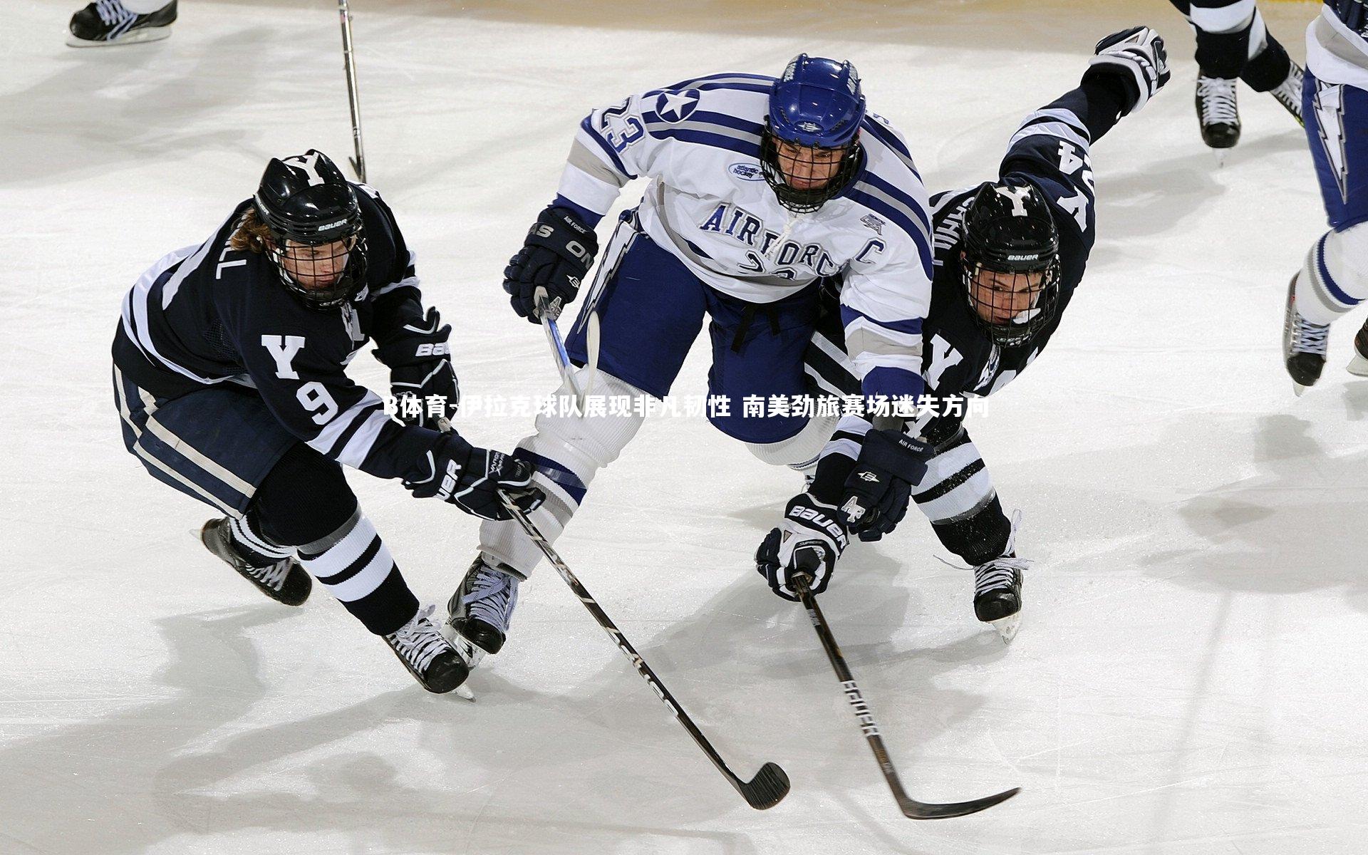 伊拉克球队展现非凡韧性 南美劲旅赛场迷失方向