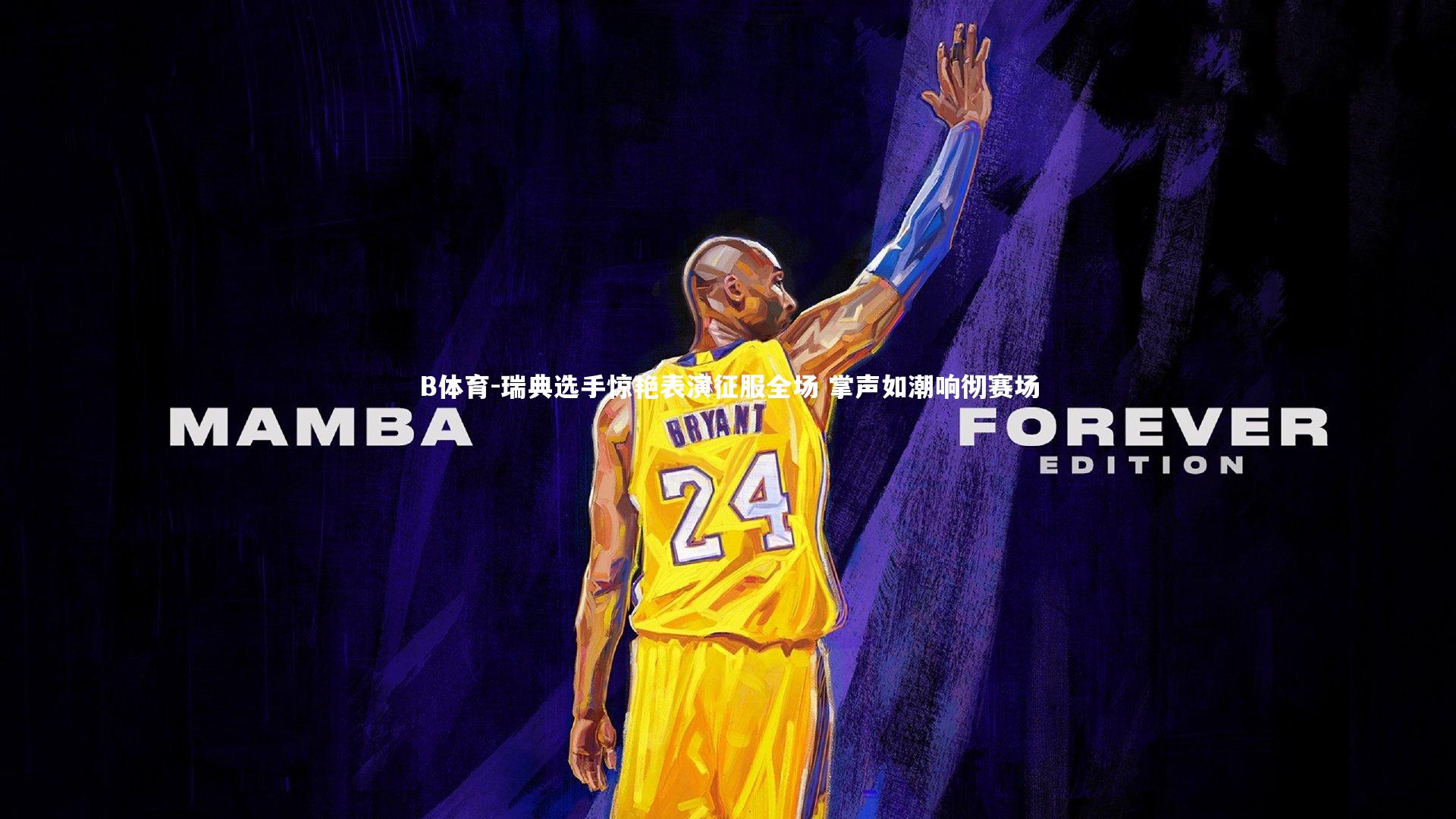 瑞典选手惊艳表演征服全场 掌声如潮响彻赛场