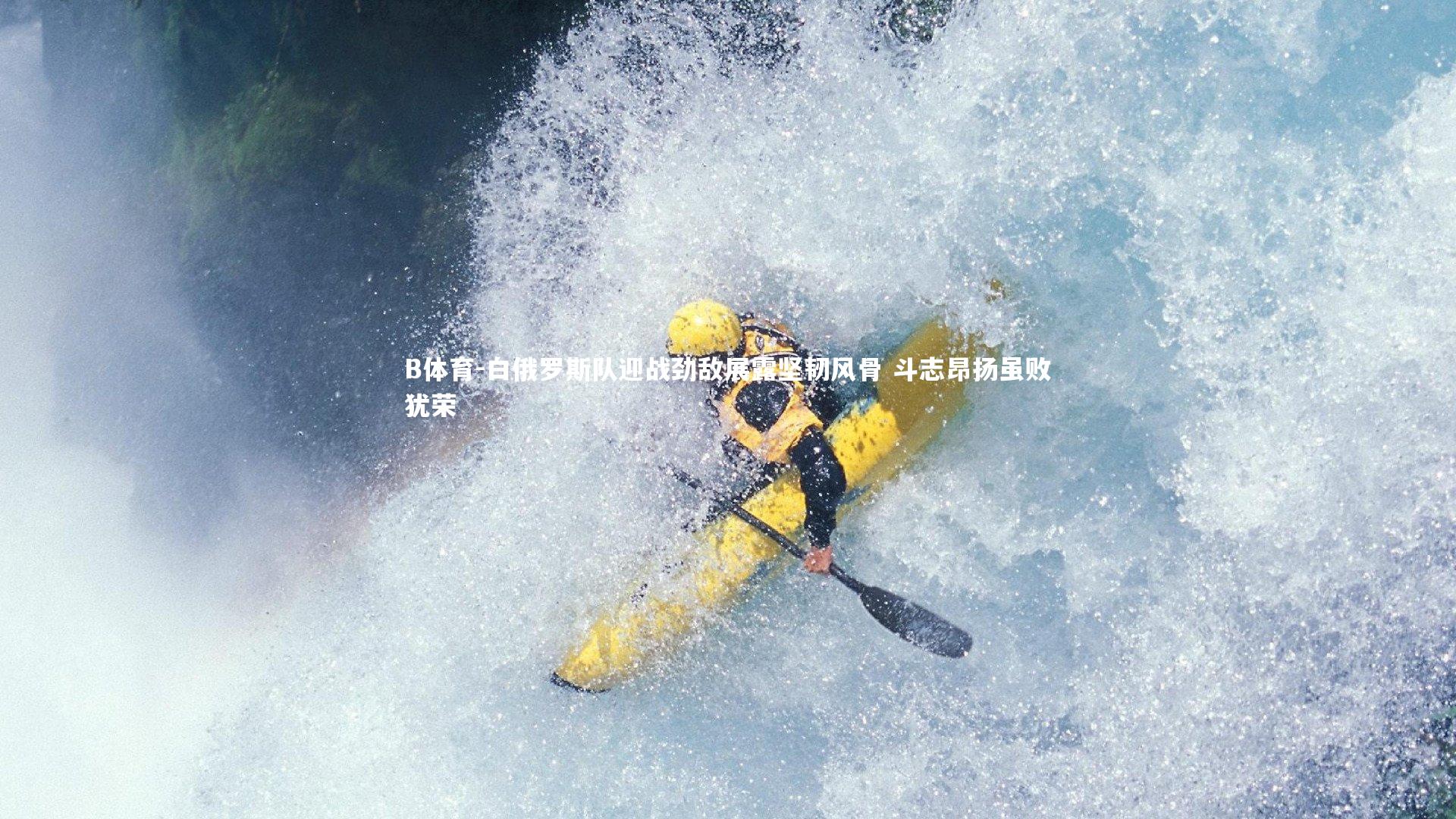 白俄罗斯队迎战劲敌展露坚韧风骨 斗志昂扬虽败犹荣