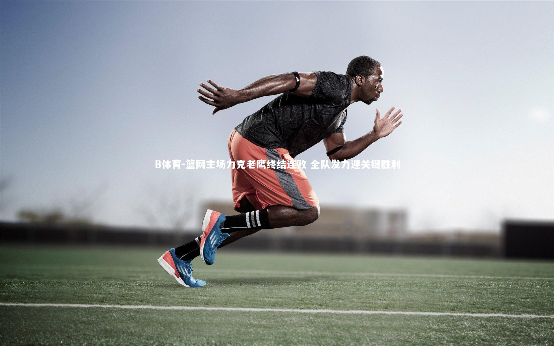 篮网主场力克老鹰终结连败 全队发力迎关键胜利