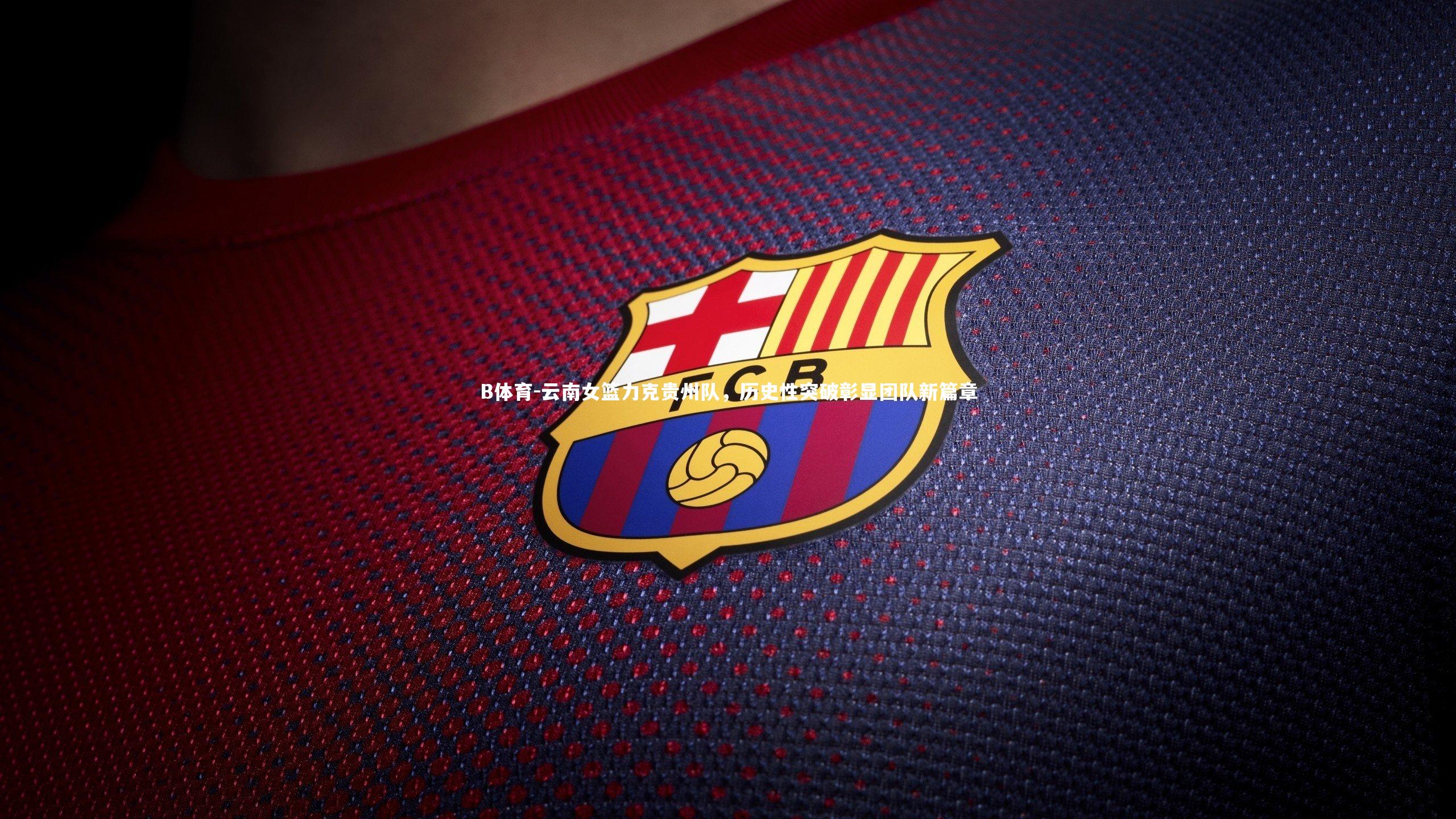 云南女篮力克贵州队，历史性突破彰显团队新篇章