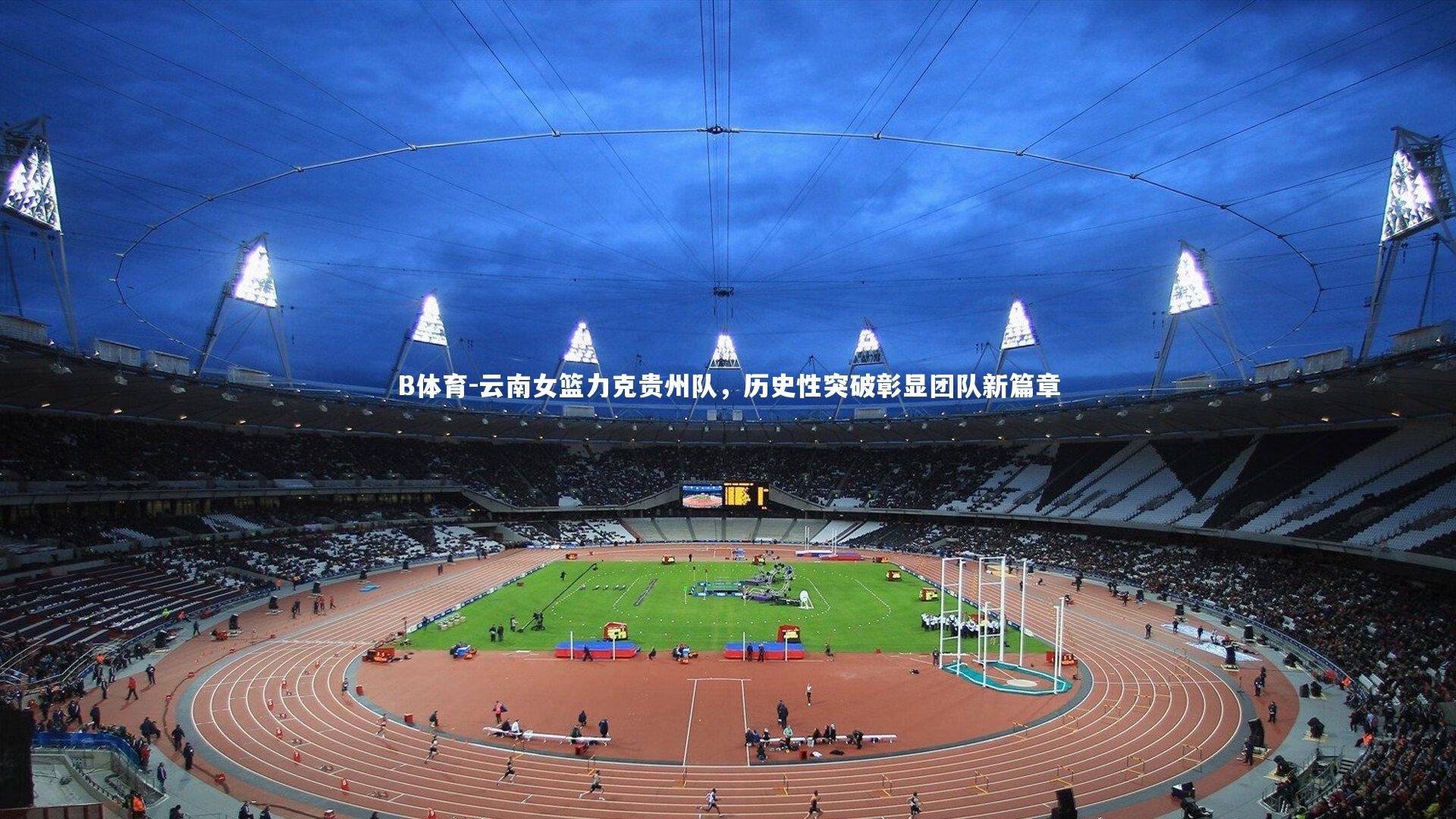 云南女篮力克贵州队，历史性突破彰显团队新篇章