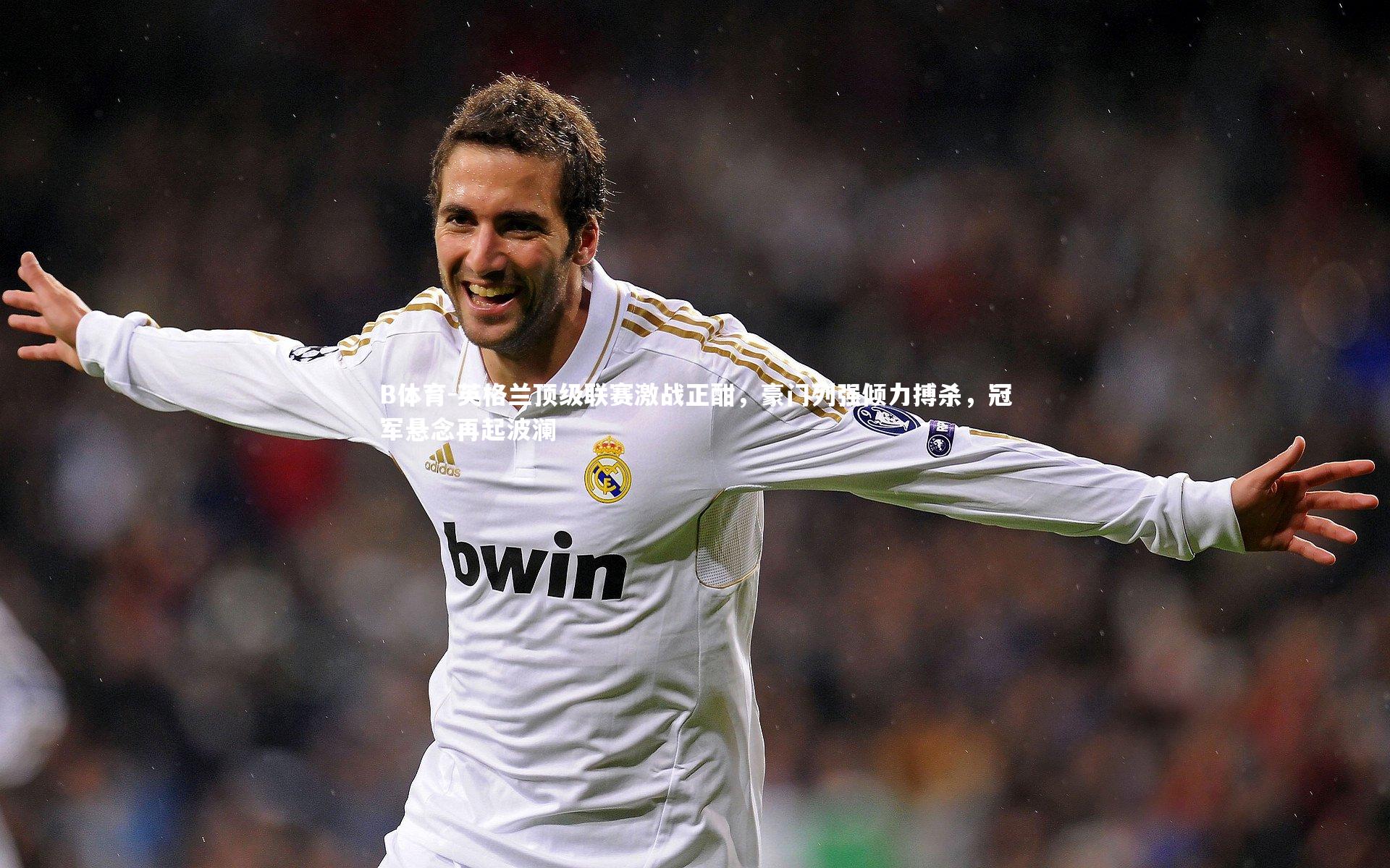 英格兰顶级联赛激战正酣，豪门列强倾力搏杀，冠军悬念再起波澜