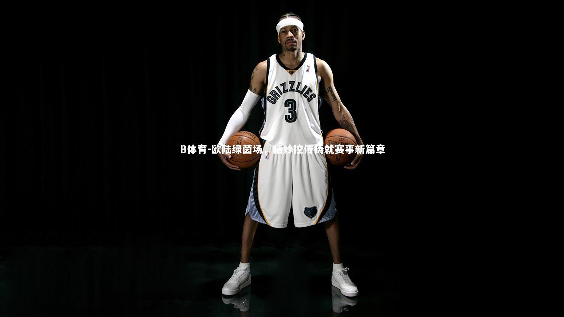 欧陆绿茵场,精妙控传铸就赛事新篇章