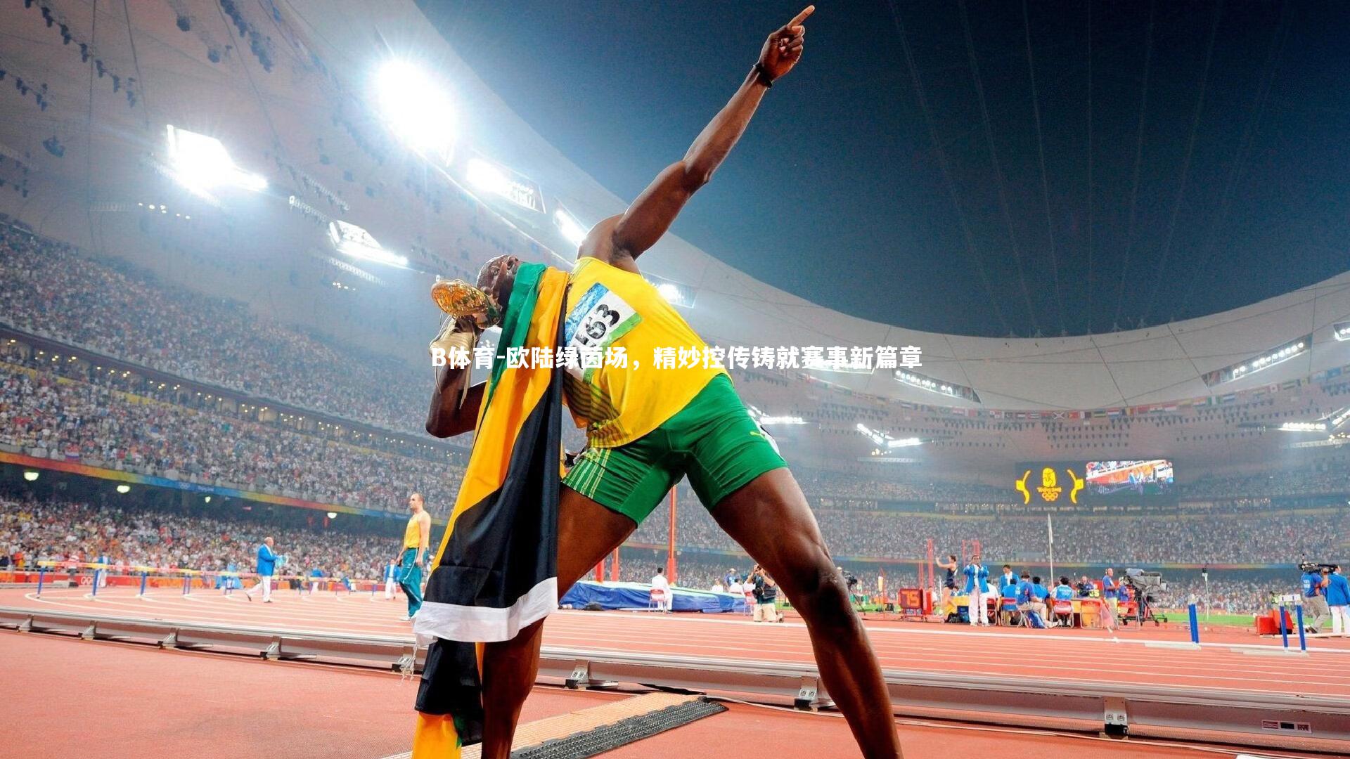 欧陆绿茵场,精妙控传铸就赛事新篇章