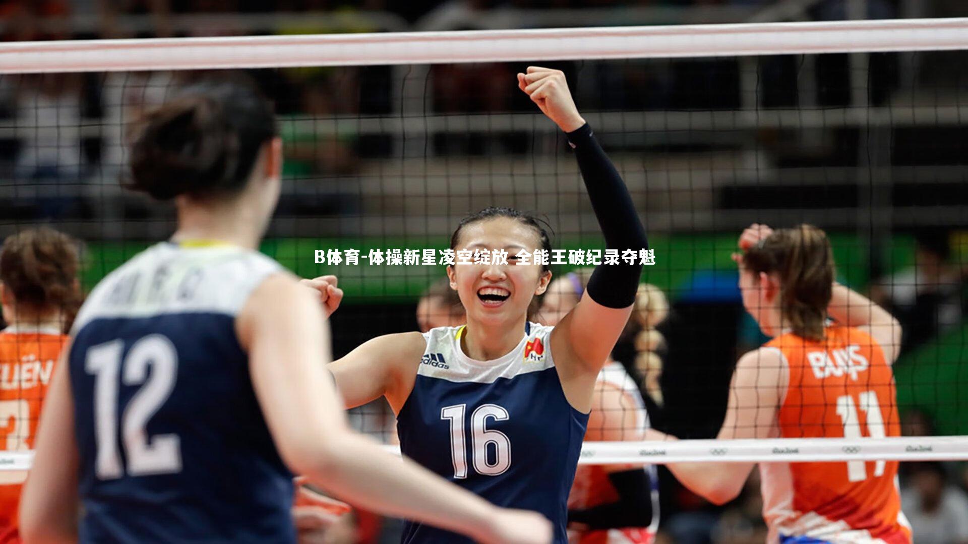 体操新星凌空绽放 全能王破纪录夺魁