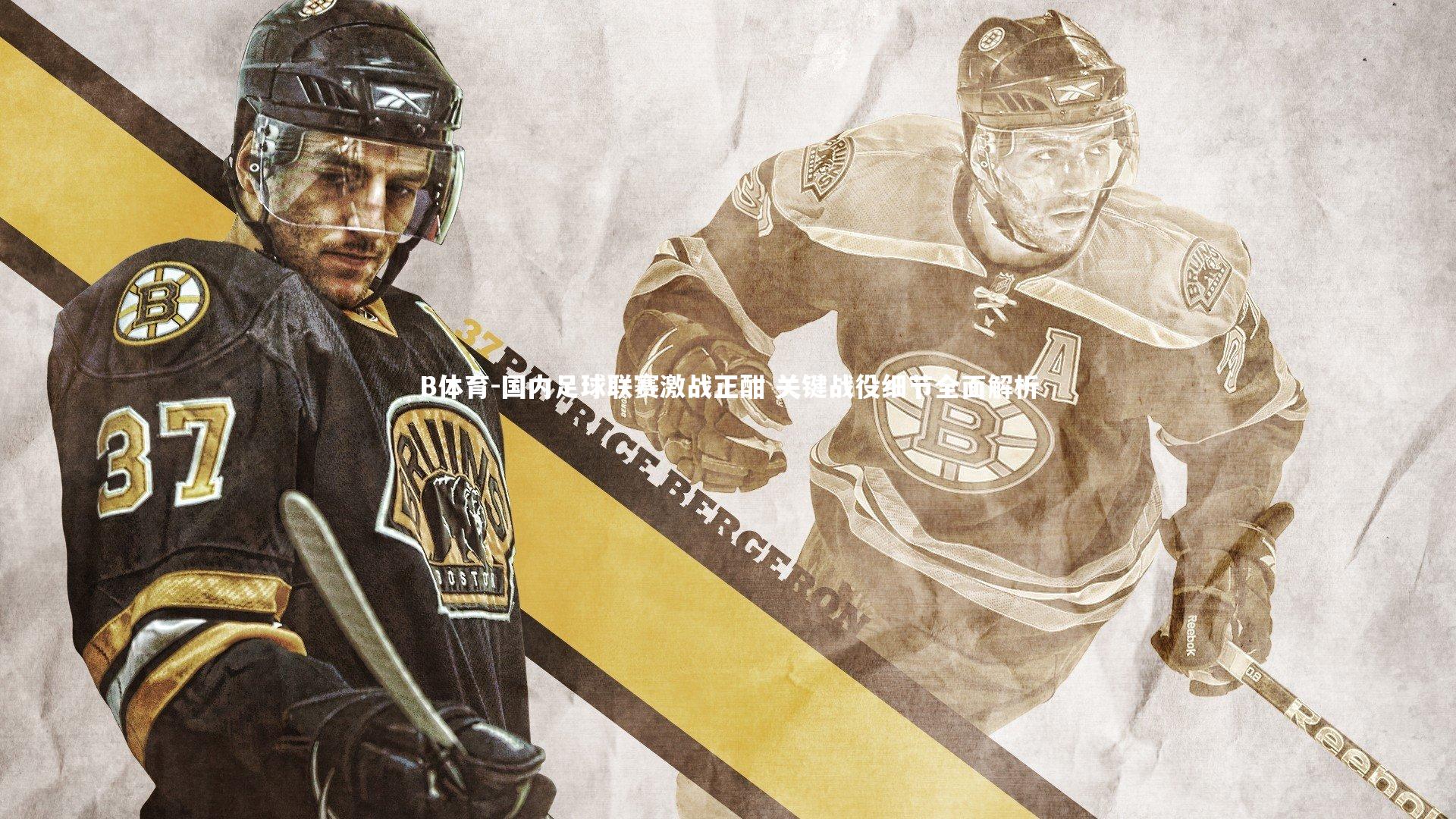 国内足球联赛激战正酣 关键战役细节全面解析