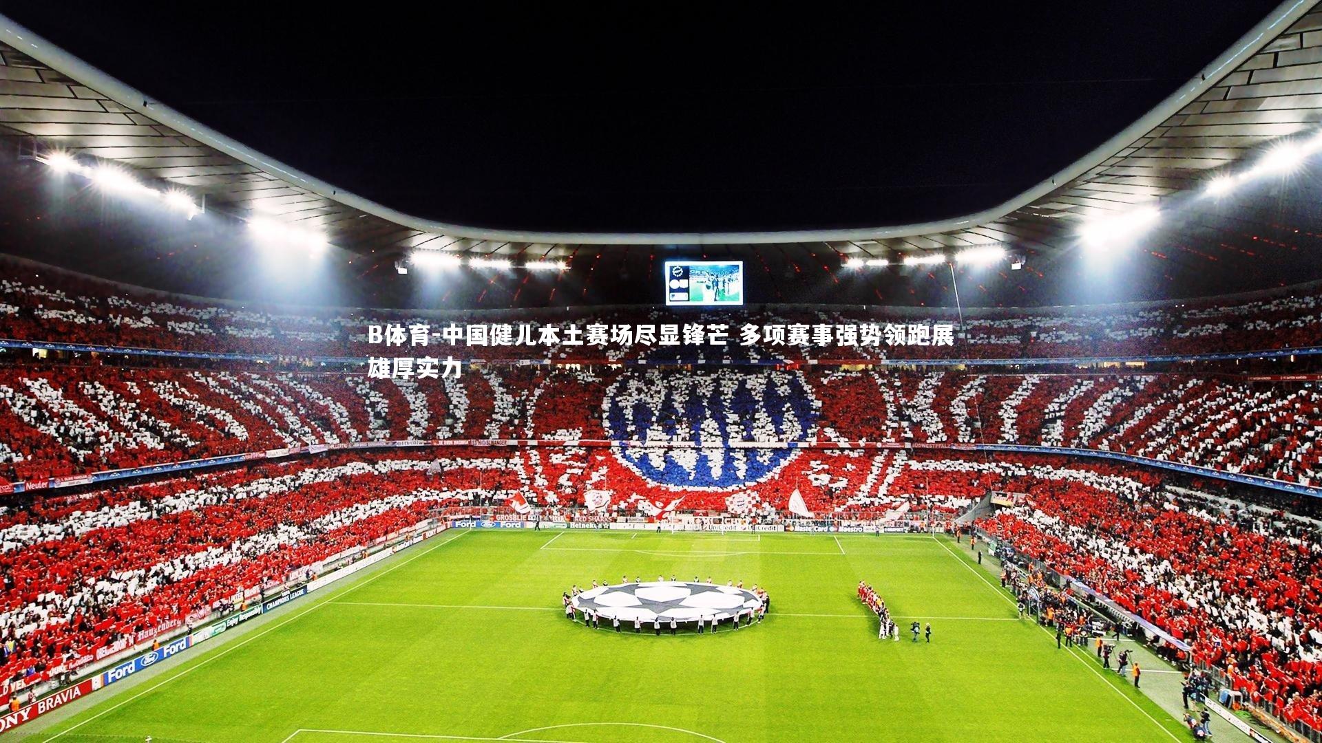 中国健儿本土赛场尽显锋芒 多项赛事强势领跑展雄厚实力