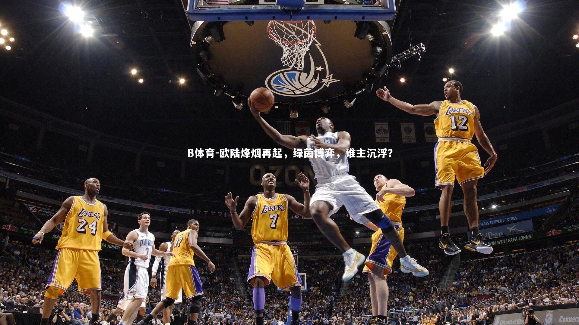 欧陆烽烟再起，绿茵博弈，谁主沉浮？