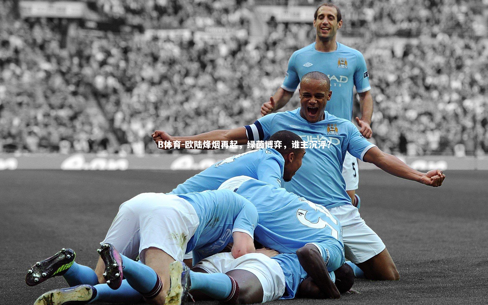 欧陆烽烟再起，绿茵博弈，谁主沉浮？