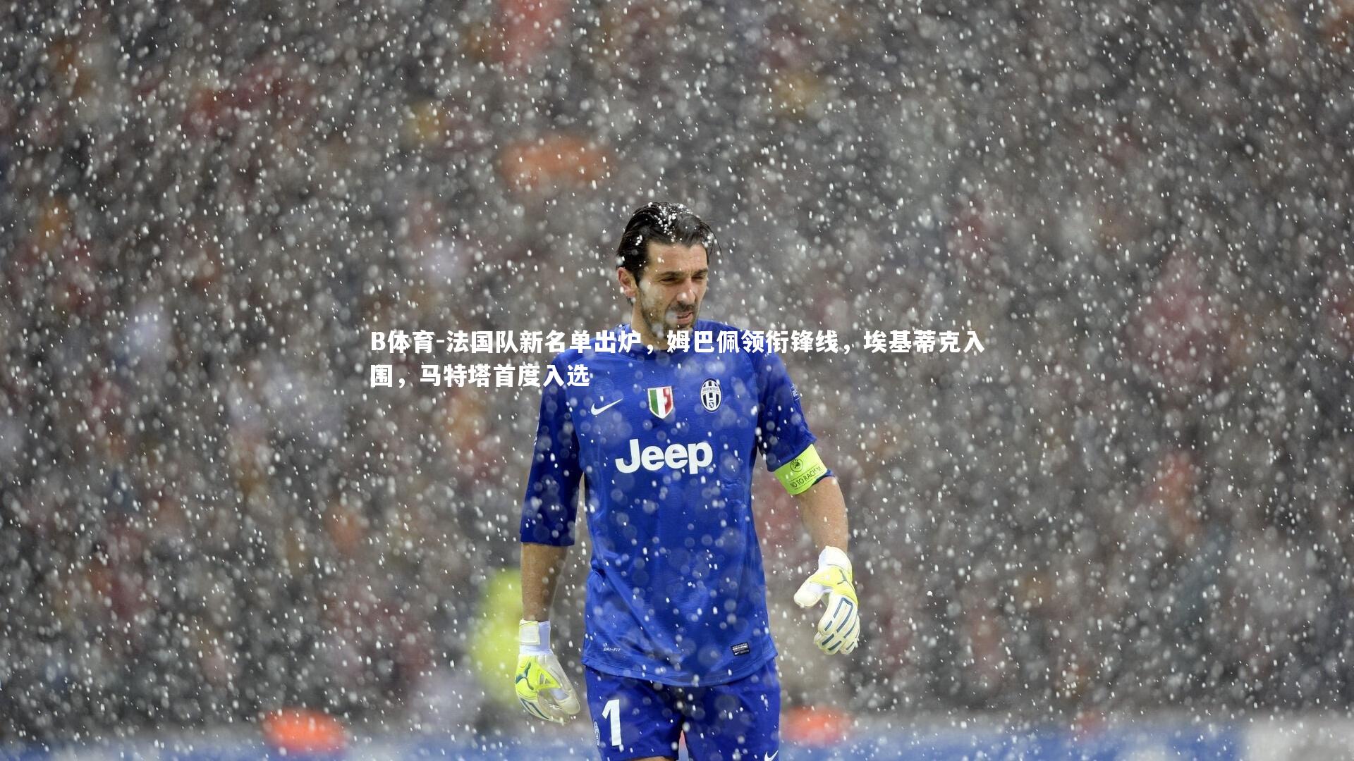 法国队新名单出炉,姆巴佩领衔锋线,埃基蒂克入围,马特塔首度入选