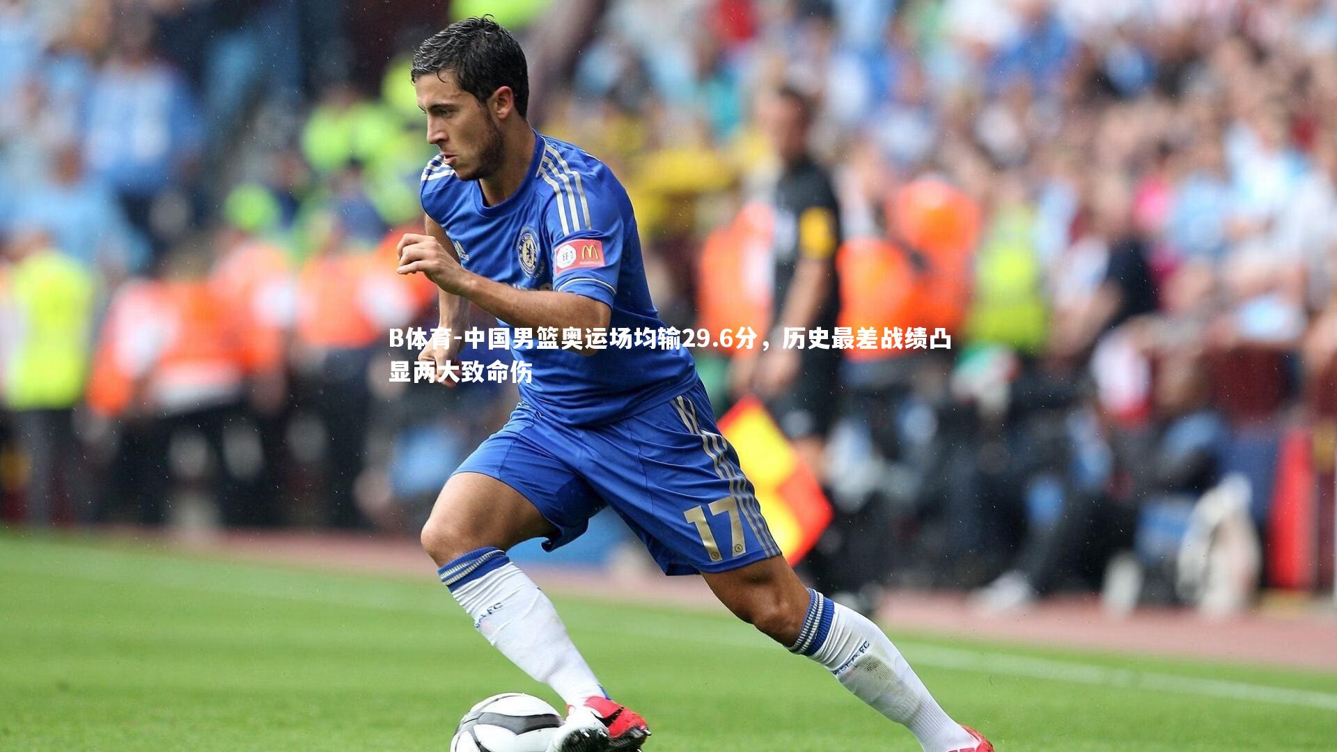 中国男篮奥运场均输29.6分,历史最差战绩凸显两大致命伤