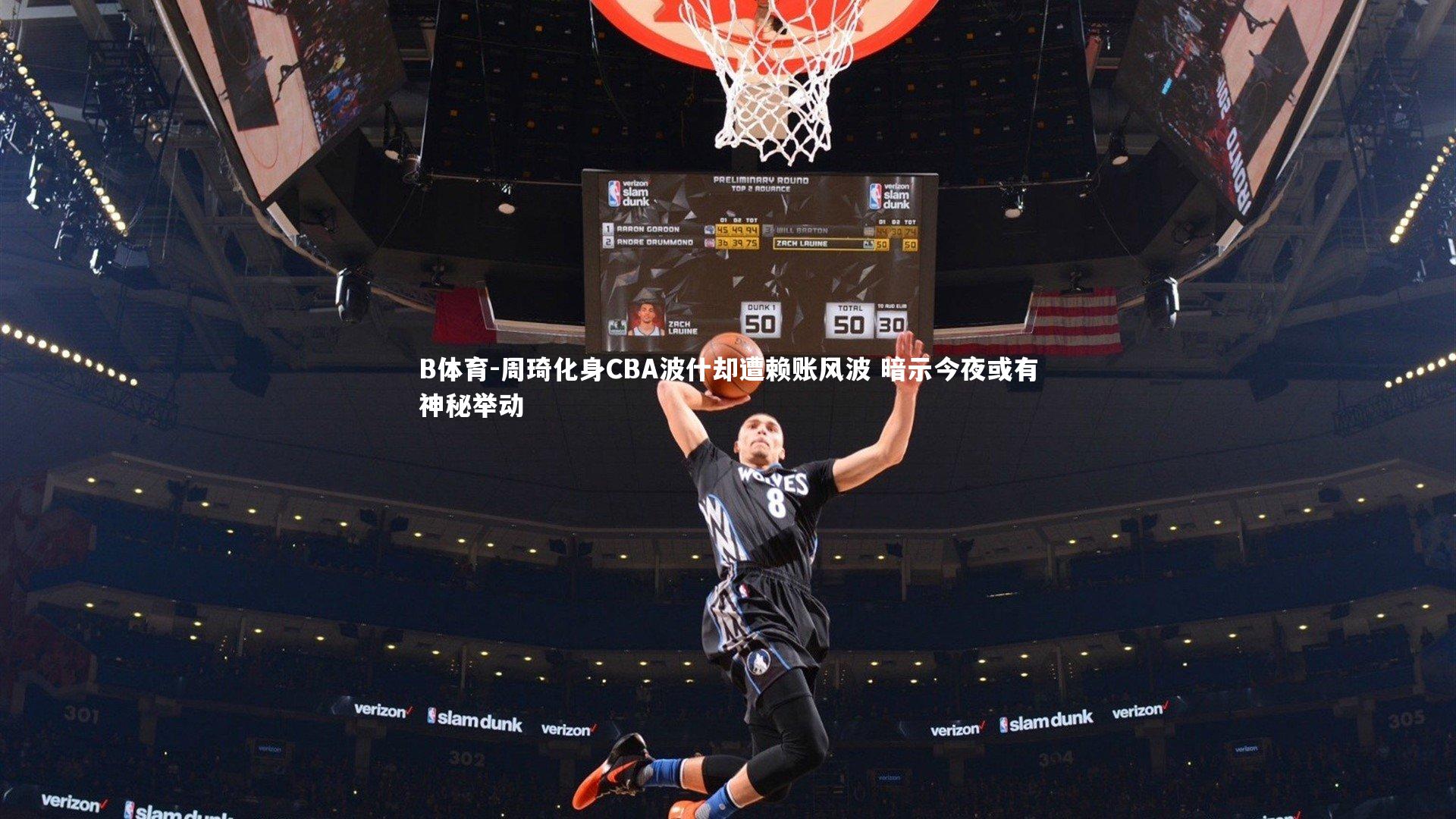 周琦化身CBA波什却遭赖账风波 暗示今夜或有神秘举动