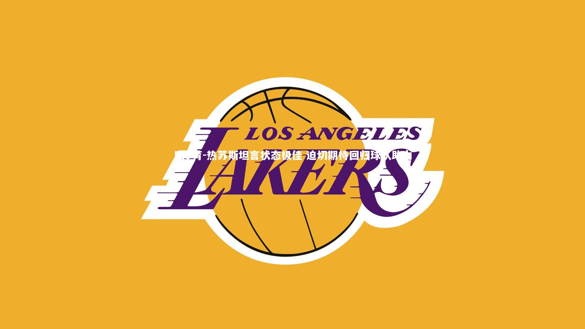 热苏斯坦言状态极佳 迫切期待回归球队助力