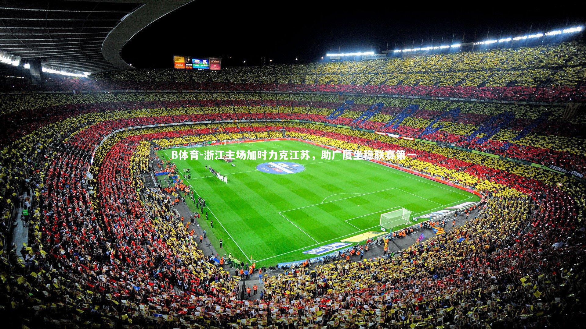 浙江主场加时力克江苏，助广厦坐稳联赛第一