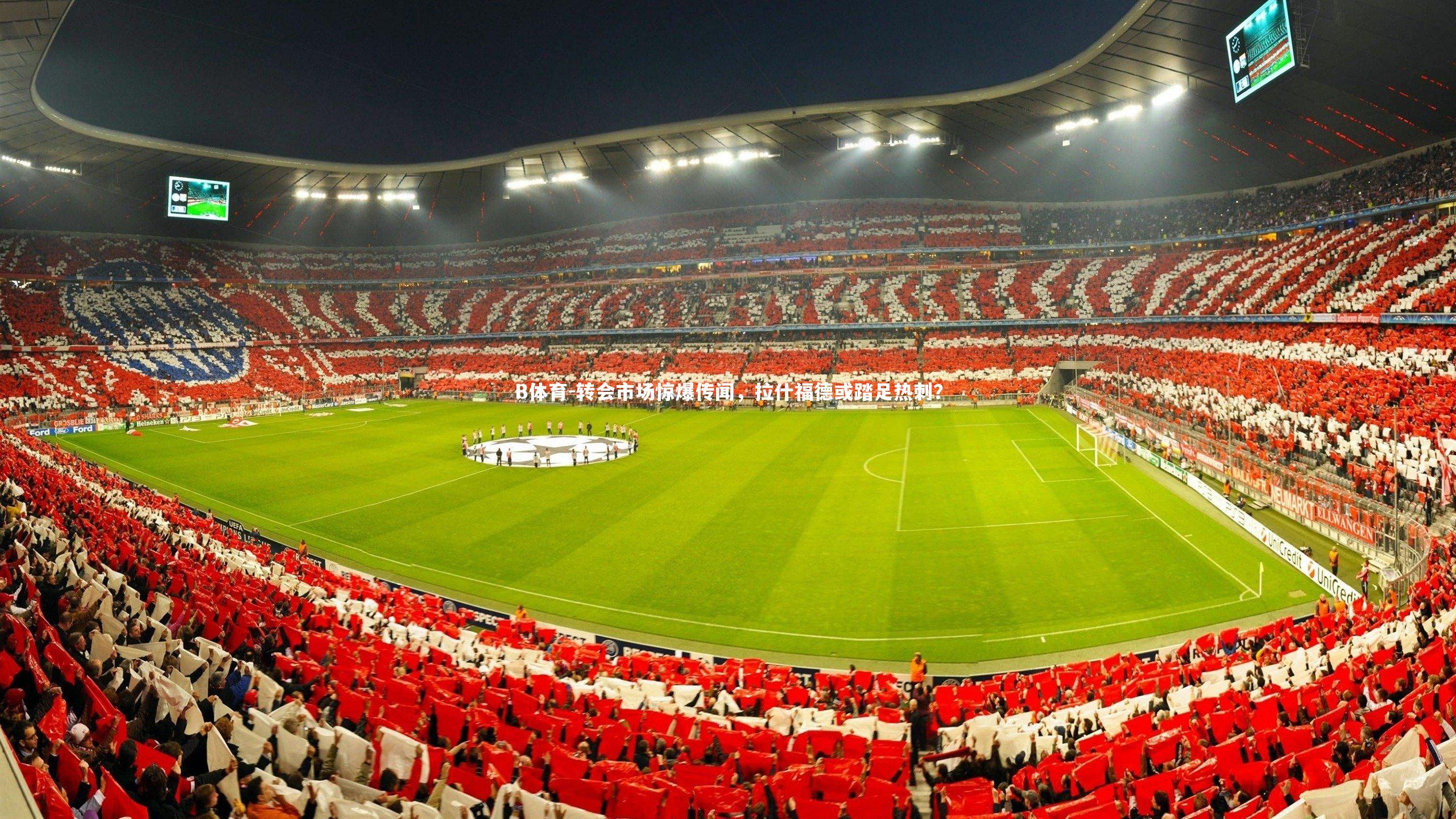 转会市场惊爆传闻，拉什福德或踏足热刺？