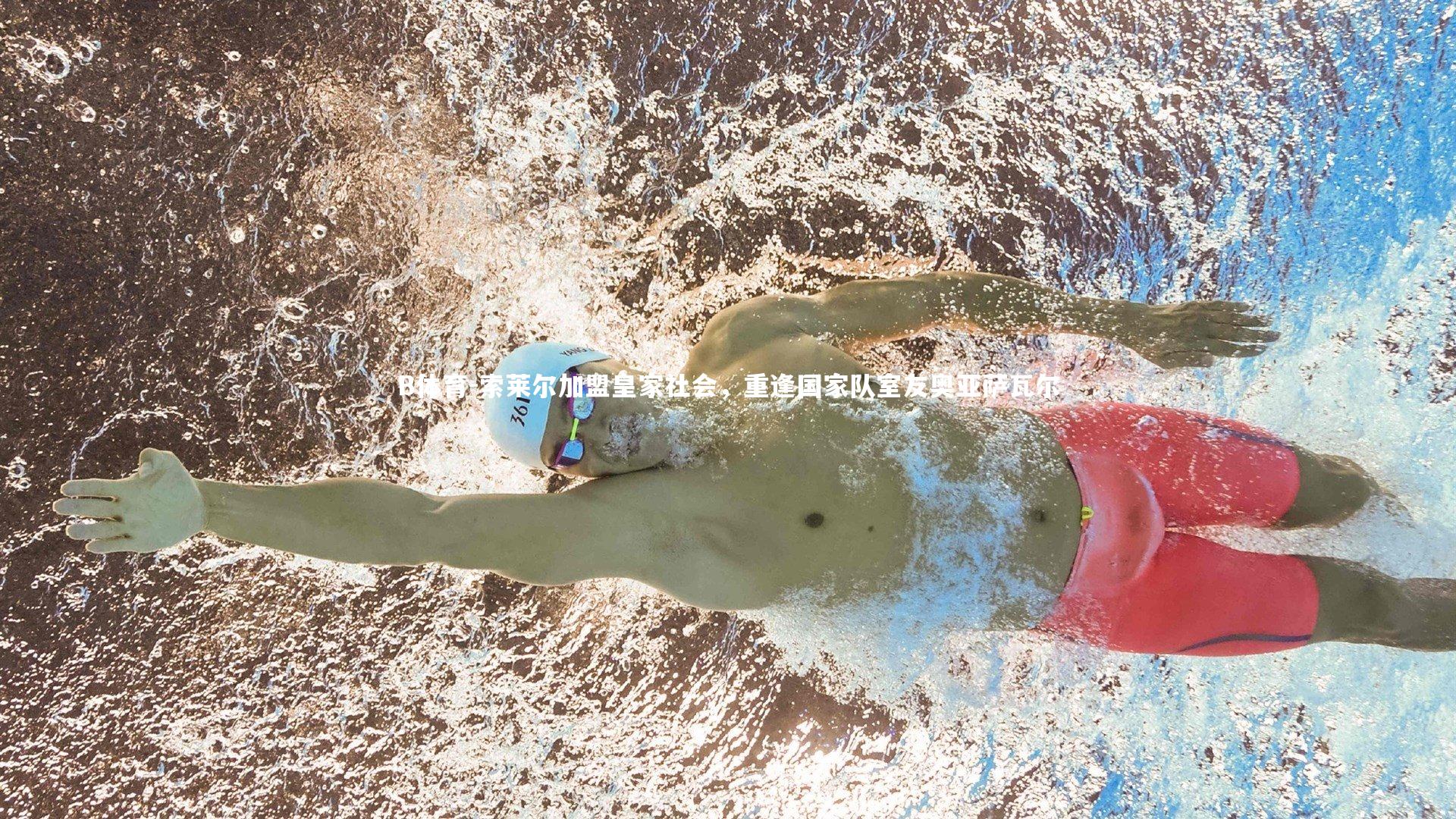 索莱尔加盟皇家社会，重逢国家队室友奥亚萨瓦尔