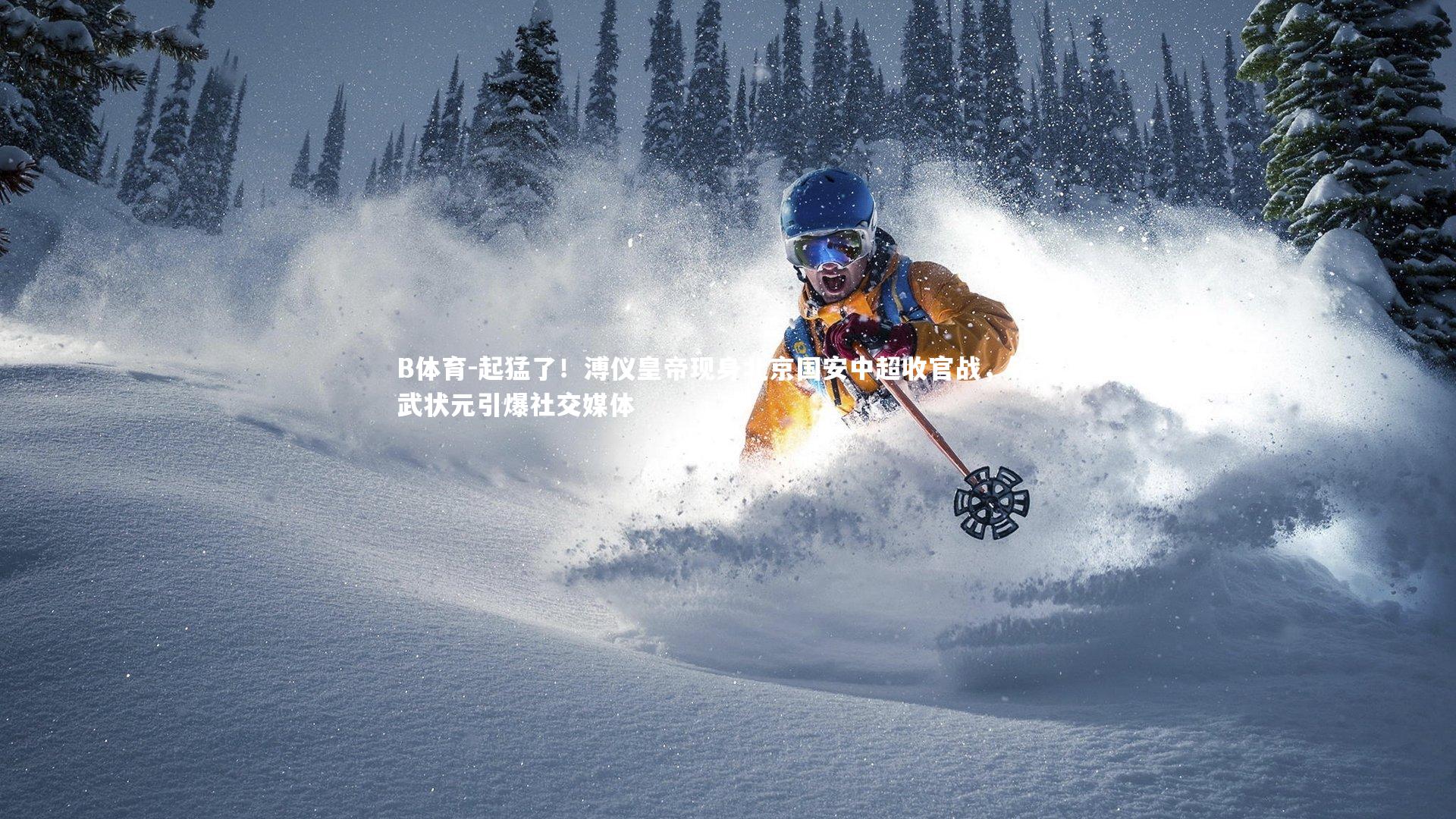 起猛了！溥仪皇帝现身北京国安中超收官战，钦封武状元引爆社交媒体