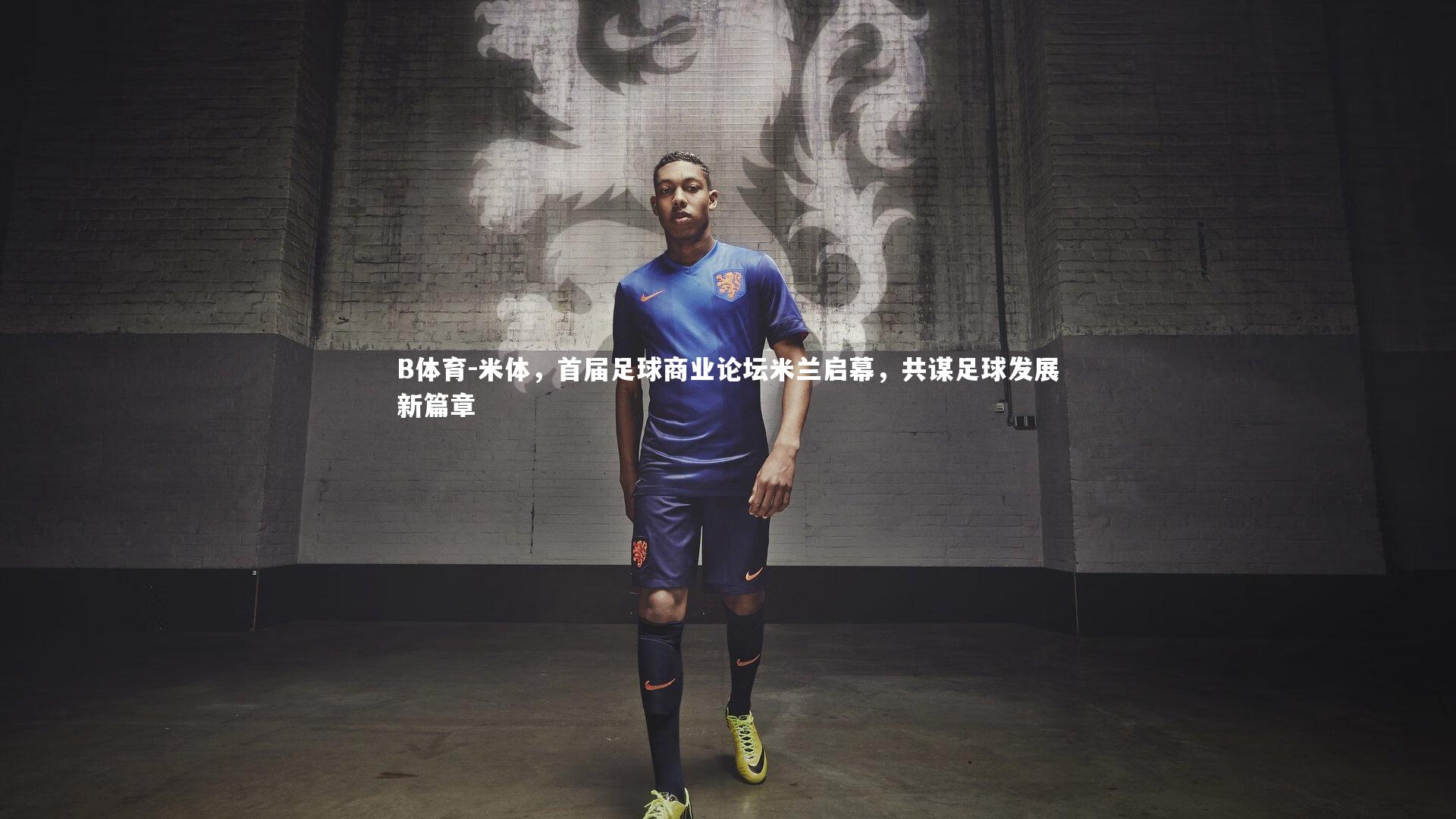 米体，首届足球商业论坛米兰启幕，共谋足球发展新篇章